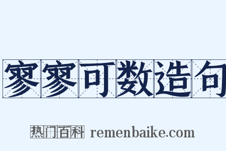 寥寥可数造句是什么意思的图片